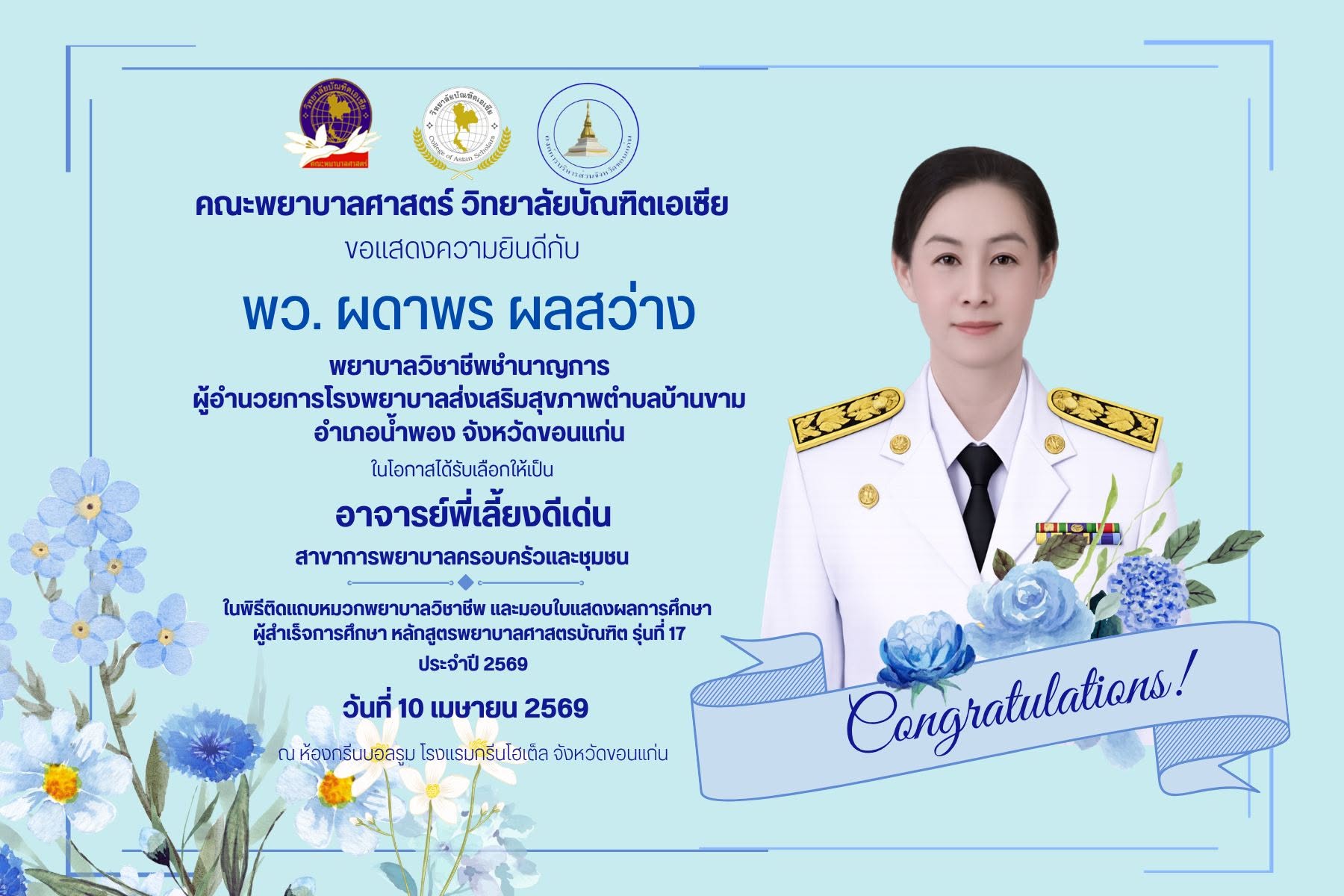 คณะพยาบาลศาสตร์ ขอแสดงความยินดีกับ "อาจารย์พี่เลี้ยงดีเด่น" สาขาการพยาบาลครอบครัวและชุมชน