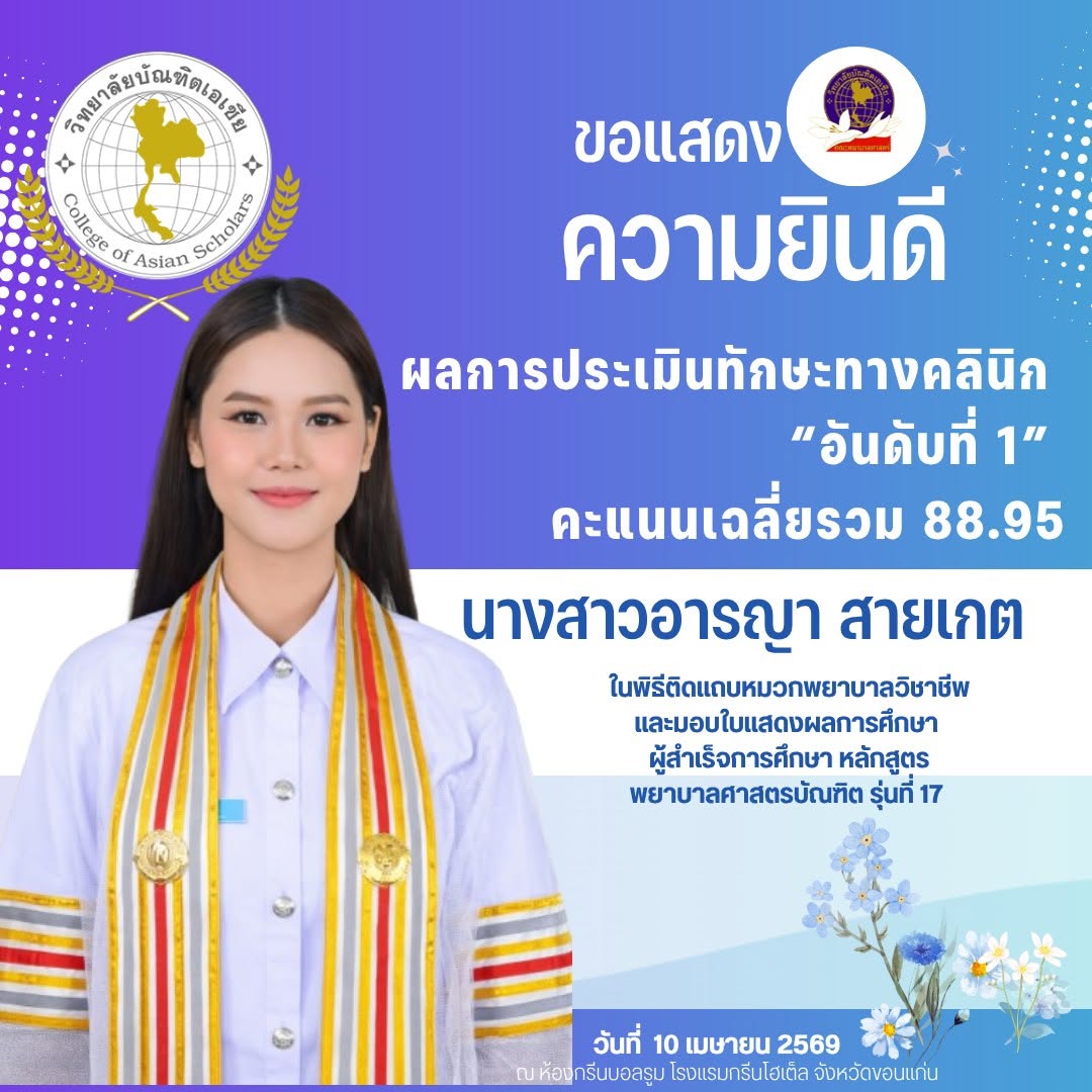 คณะพยาบาลศาสตร์ขอแสดงความยินดีกับ ผู้สำเร็จการศึกษาหลักสูตรพยาบาลศาสตรบัณฑิต รุ่นที่ 17