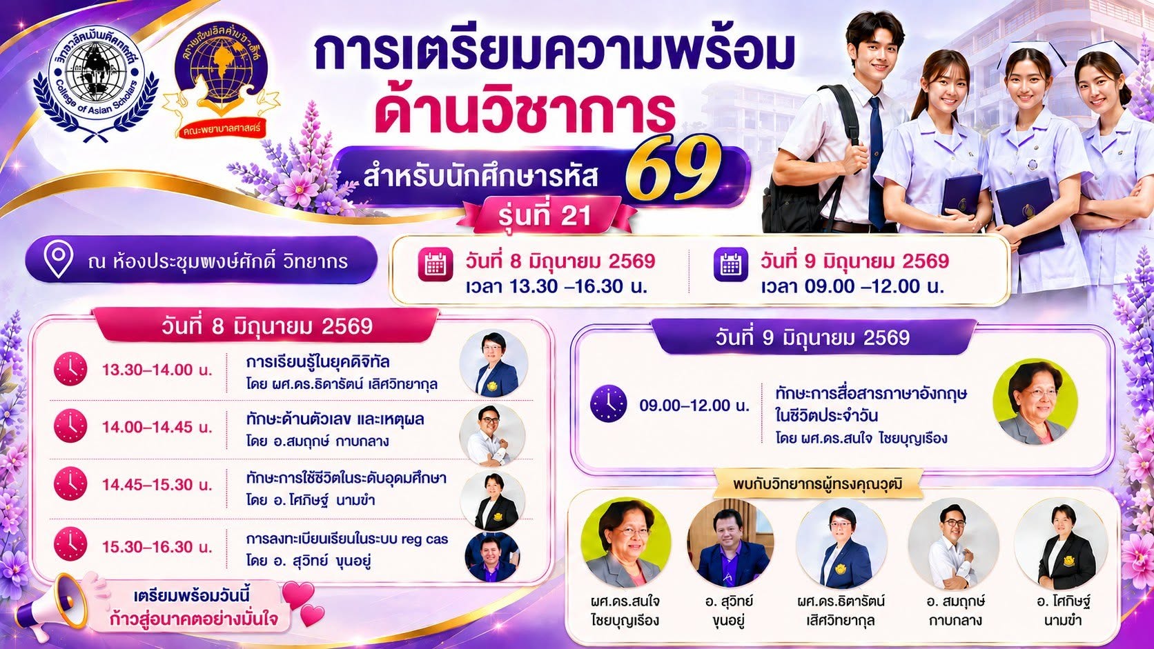 คณะพยาบาลศาสตร์จัดเตรียมความพร้อมด้านวิชาการ สำหรับนักศึกษาพยาบาล รหัส 69 รุ่นที่ 21