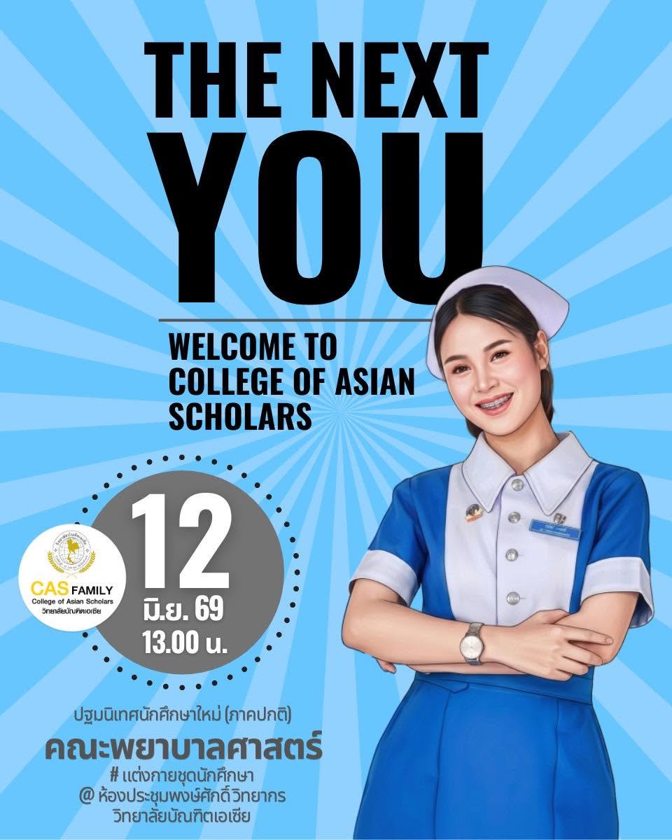 ยินดีต้อนรับสู่ คณะพยาบาลศาสตร์  