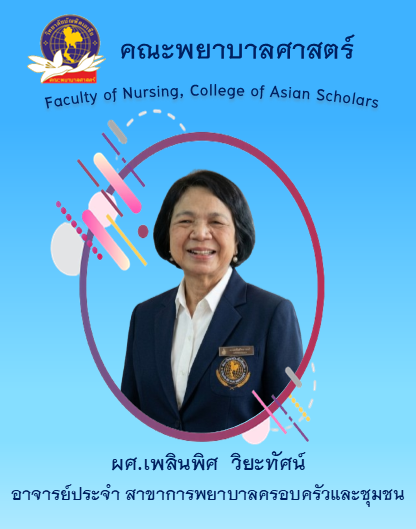 เพลินพิศ